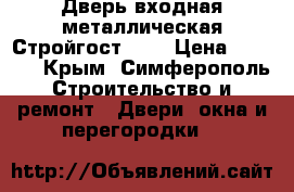 Дверь входная металлическая Стройгост 5-1 › Цена ­ 6 500 - Крым, Симферополь Строительство и ремонт » Двери, окна и перегородки   